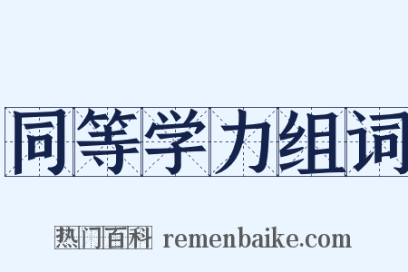 同等学力组词是什么意思的图片